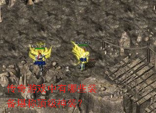 ������Ϸ������Щװ�����ƶ�����װ��