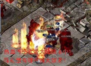 ��Ѫ������۴�½�汾������ѫ������Щǿ��Ч����