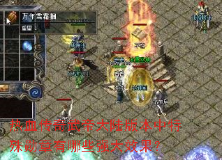 ��Ѫ������۴�½�汾������ѫ������Щǿ��Ч����