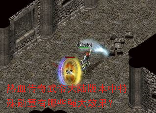 ��Ѫ������۴�½�汾������ѫ������Щǿ��Ч����