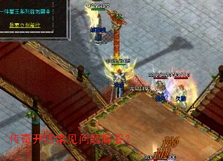 传奇开区常见问题解答? 传奇开区常见问题解答?