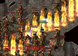 传奇开区常见问题解答? 传奇开区常见问题解答?