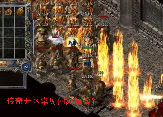 传奇开区常见问题解答? 传奇开区常见问题解答?