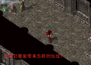 传奇狂暴能带来怎样的加成? 传奇狂暴能带来怎样的加成?