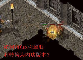 如何将Max引擎顺利转换为内功版本? 如何将Max引擎顺利转换为内功版本?