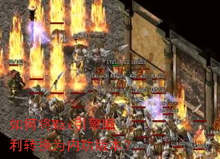 如何将Max引擎顺利转换为内功版本? 如何将Max引擎顺利转换为内功版本?