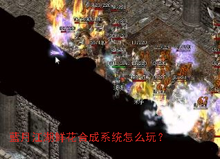 蓝月江湖鲜花合成系统怎么玩? 蓝月江湖鲜花合成系统怎么玩?