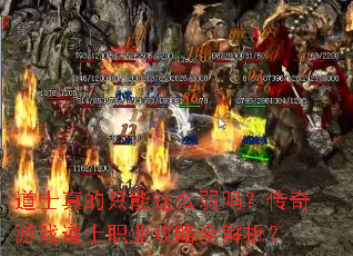 道士真的只能这么弱吗?传奇游戏道士职业攻略全解析? 道士真的只能这么弱吗?传奇游戏道士职业攻略全解析?