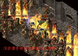 浅谈道士哪些技能最让人羡慕? 浅谈道士哪些技能最让人羡慕?