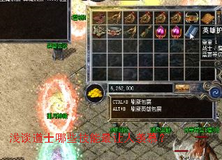 浅谈道士哪些技能最让人羡慕? 浅谈道士哪些技能最让人羡慕?