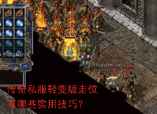 传奇私服轻变版走位有哪些实用技巧? 传奇私服轻变版走位有哪些实用技巧?