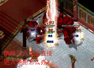 幽暗洞穴无法直接进入地图怎么办? 幽暗洞穴无法直接进入地图怎么办?