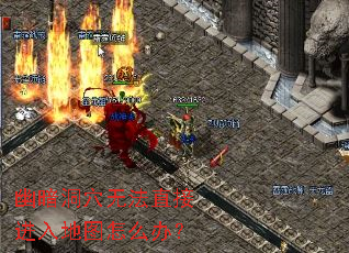 幽暗洞穴无法直接进入地图怎么办? 幽暗洞穴无法直接进入地图怎么办?