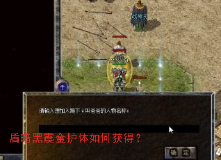 盾暗黑震金护体如何获得? 盾暗黑震金护体如何获得?