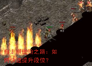 自走棋进阶之路:如何快速提升段位? 自走棋进阶之路:如何快速提升段位?