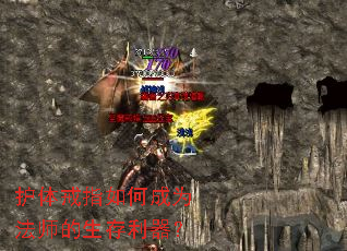 护体戒指如何成为法师的生存利器? 护体戒指如何成为法师的生存利器?