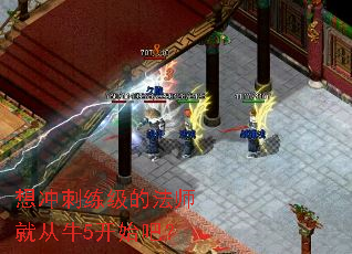 想冲刺练级的法师就从牛5开始吧? 想冲刺练级的法师就从牛5开始吧?