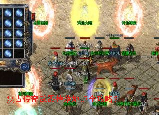 复古传奇武器掉落地点全攻略? 复古传奇武器掉落地点全攻略?