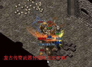 复古传奇武器掉落地点全攻略? 复古传奇武器掉落地点全攻略?