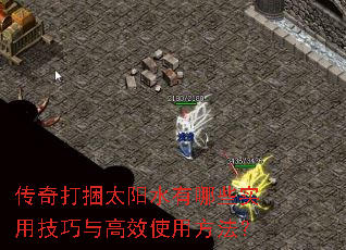 传奇打捆太阳水有哪些实用技巧与高效使用方法? 传奇打捆太阳水有哪些实用技巧与高效使用方法?