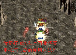 传奇打捆太阳水有哪些实用技巧与高效使用方法? 传奇打捆太阳水有哪些实用技巧与高效使用方法?