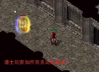 道士玩家如何攻克试炼副本? 道士玩家如何攻克试炼副本?