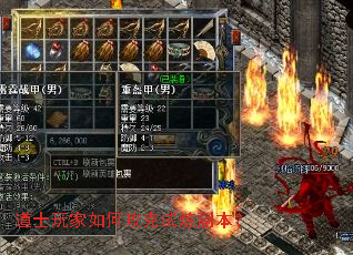 道士玩家如何攻克试炼副本? 道士玩家如何攻克试炼副本?