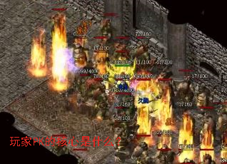 ���PK�ĺ�����ʲô��