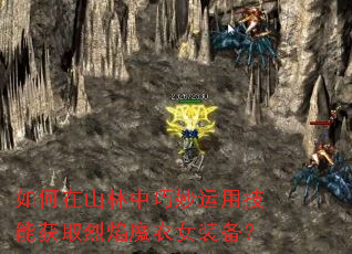 �����ɽ�����������ü��ܻ�ȡ����ħ��Ůװ����