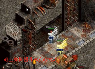 战士如何提升PK实战技巧? 战士如何提升PK实战技巧?