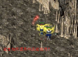 战士如何提升PK实战技巧? 战士如何提升PK实战技巧?