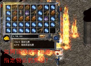 如何领取传奇私服指定物品的奖励? 如何领取传奇私服指定物品的奖励?