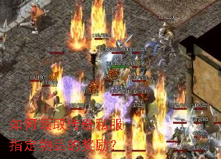 如何领取传奇私服指定物品的奖励? 如何领取传奇私服指定物品的奖励?