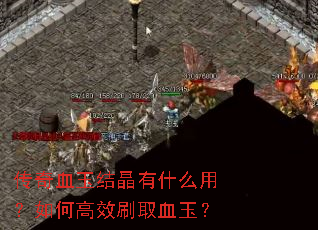 传奇血玉结晶有什么用?如何高效刷取血玉? 传奇血玉结晶有什么用?如何高效刷取血玉?
