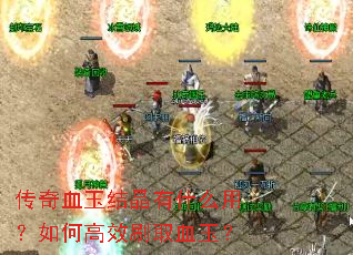 传奇血玉结晶有什么用?如何高效刷取血玉? 传奇血玉结晶有什么用?如何高效刷取血玉?