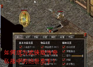 如何成为武侠版传奇私服中的绝世高手? 如何成为武侠版传奇私服中的绝世高手?