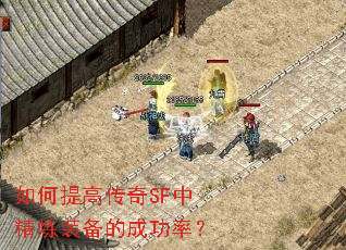 如何提高传奇SF中精炼装备的成功率? 如何提高传奇SF中精炼装备的成功率?