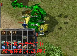 如何提高传奇SF中精炼装备的成功率? 如何提高传奇SF中精炼装备的成功率?