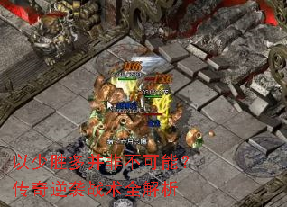 以少胜多并非不可能?传奇逆袭战术全解析 以少胜多并非不可能?传奇逆袭战术全解析