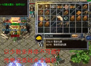 以少胜多并非不可能?传奇逆袭战术全解析 以少胜多并非不可能?传奇逆袭战术全解析