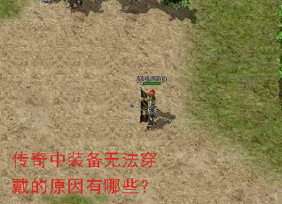 传奇中装备无法穿戴的原因有哪些? 传奇中装备无法穿戴的原因有哪些?