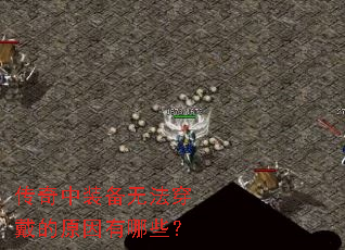 传奇中装备无法穿戴的原因有哪些? 传奇中装备无法穿戴的原因有哪些?