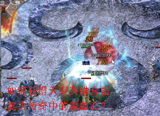 ��λ������Ӣ�ۺϻ����Ŵ����е�ħѪʯ��