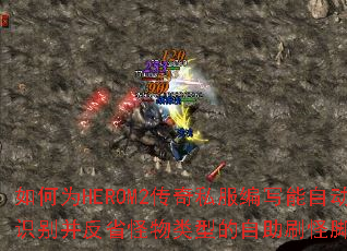 ���ΪHEROM2����˽����д���Զ�ʶ�𲢷�ʡ�������͵�����ˢ�ֽű���