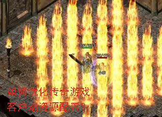 ����Ż�������Ϸ�ͻ�����Դ���ã�