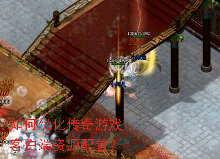 ����Ż�������Ϸ�ͻ�����Դ���ã�