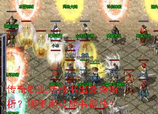 ����ְҵ���������ȫ����������ˢ��������죿