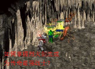 如何掌握烈火剑法成为传奇最强战士? 如何掌握烈火剑法成为传奇最强战士?