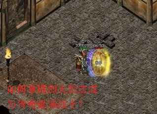 如何掌握烈火剑法成为传奇最强战士? 如何掌握烈火剑法成为传奇最强战士?