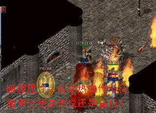 ��������װ������Ѫ����˽���﾿���Ǵ�˵�������ࣿ